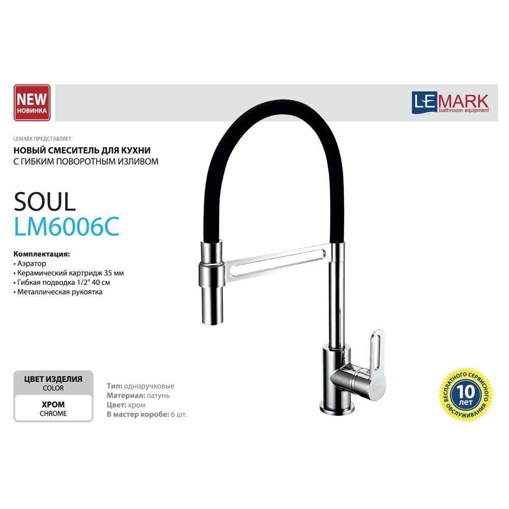 Смеситель lemark soul для кухни lm6002c